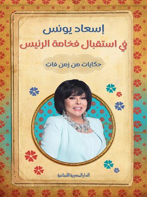 cover image of في استقبال فخامة الرئيس